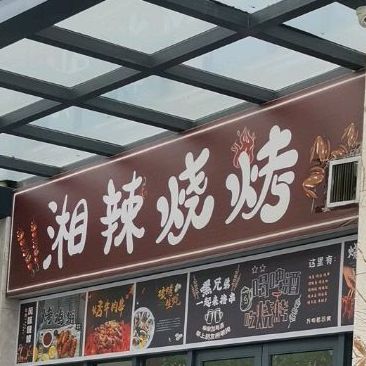 湘辣小厨(大浪店)