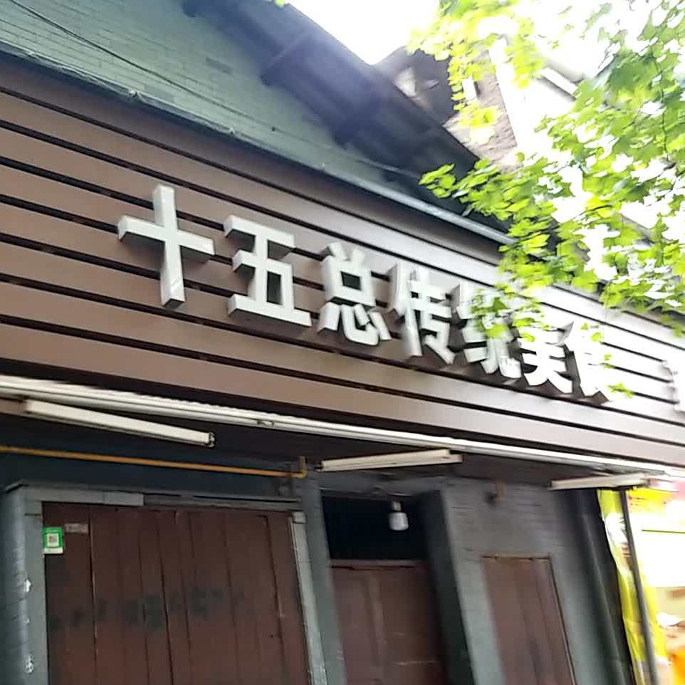十五总镇传统美食