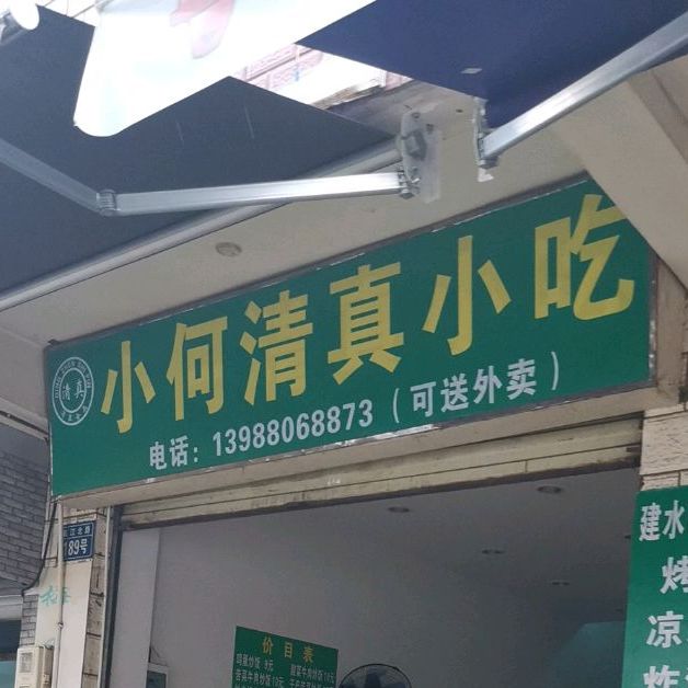 小何清圳小吃