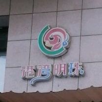 港湾名珠