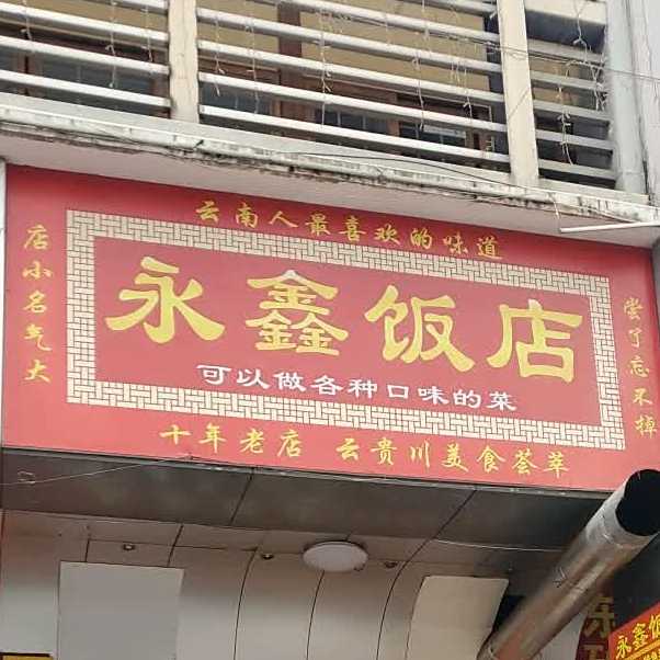 永金饭店