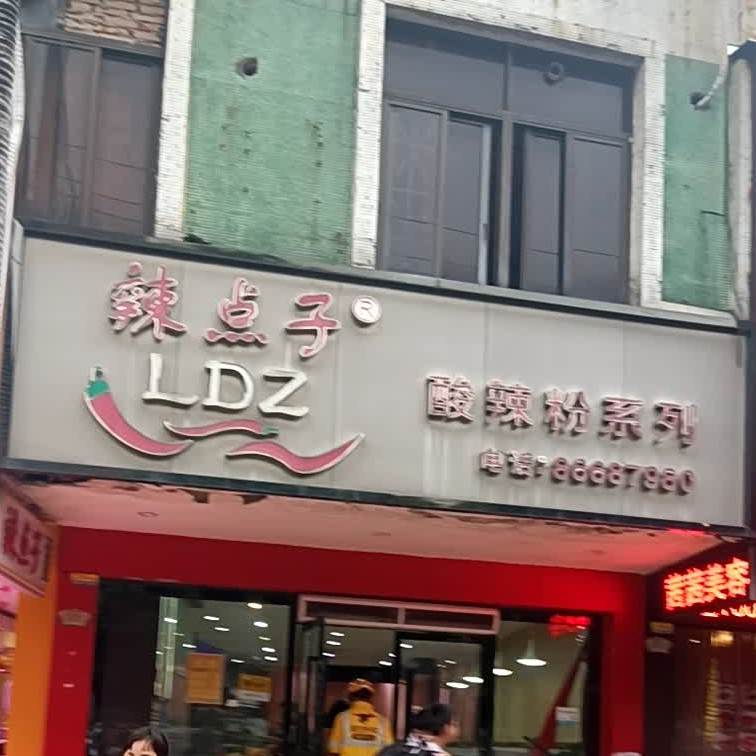 辣点子(华丰总店)