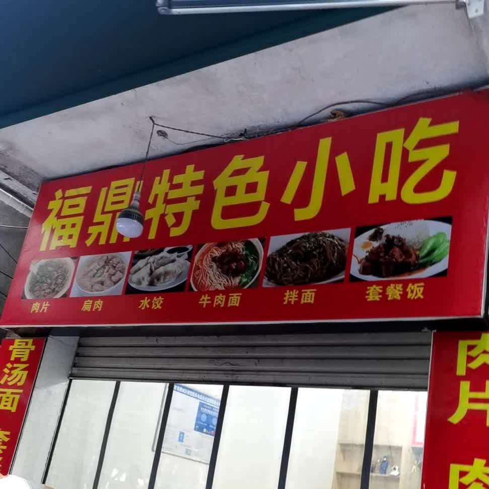 福安特小色小吃