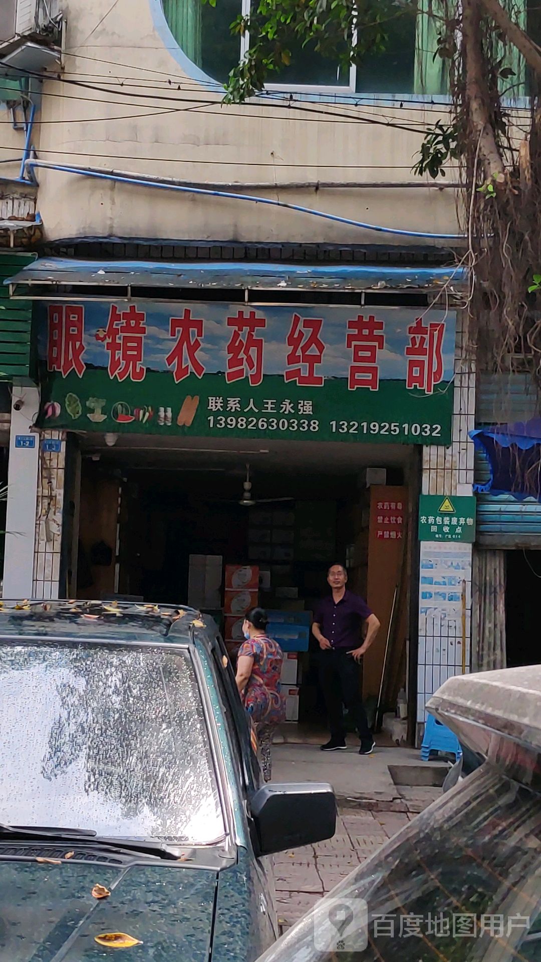眼镜农要经营部