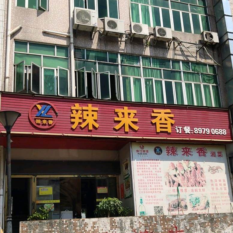 辣来香(常平店)