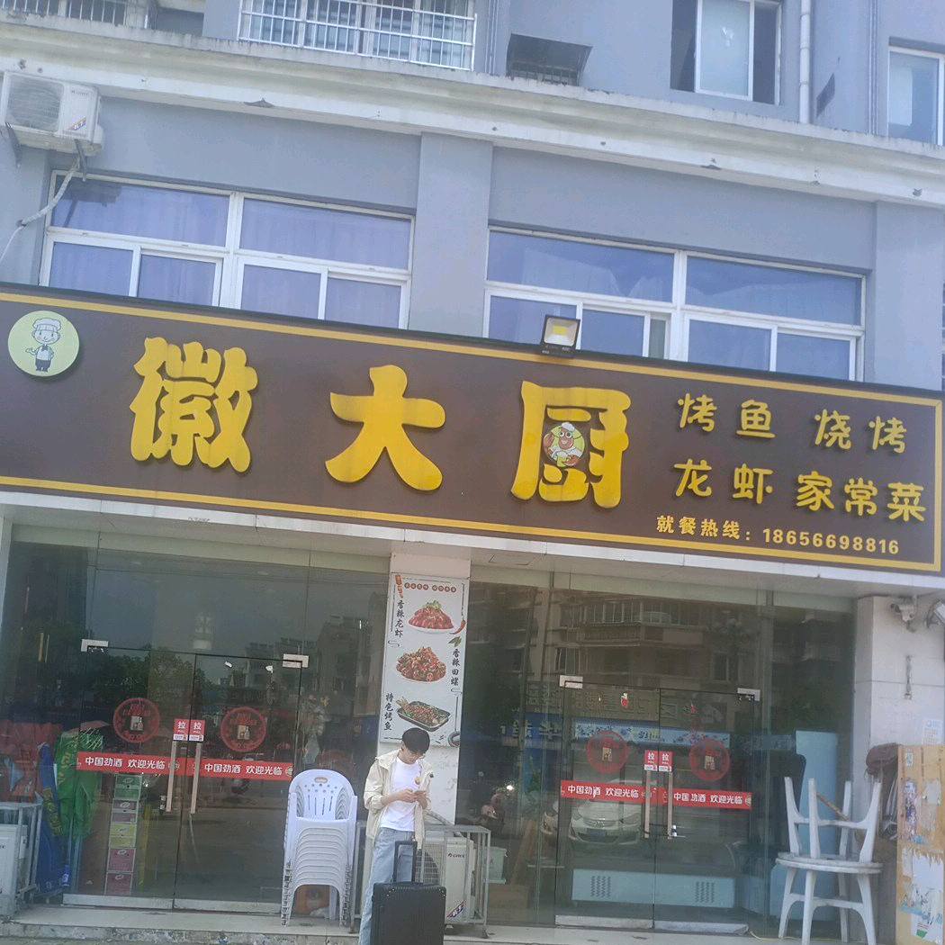 徽大厨烤鱼火锅