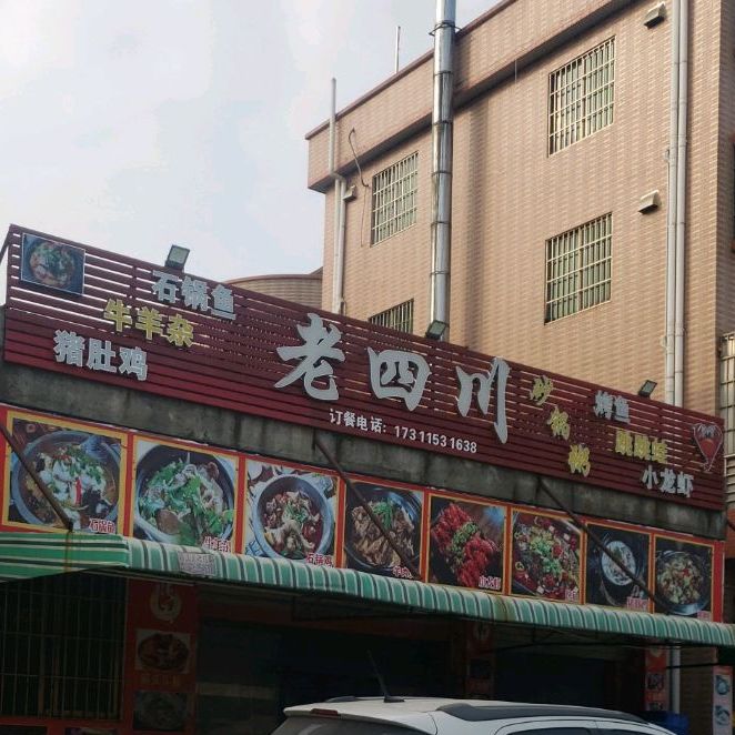 老四川鲜牛肉火锅(新宇路店)