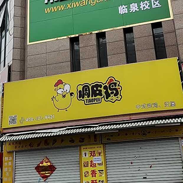 调皮鸡中式炸鸡,汉堡