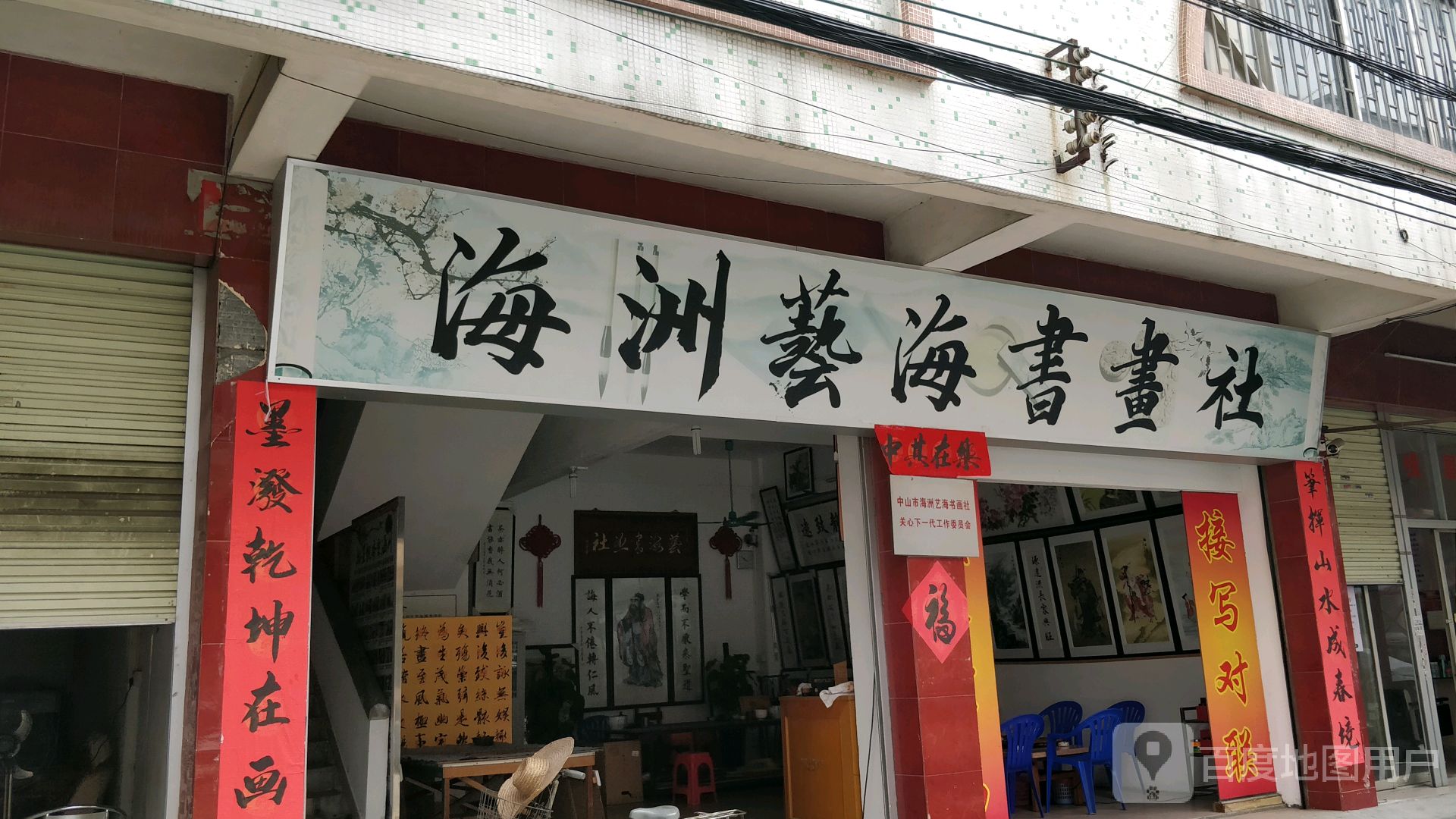 海洲艺海书画社
