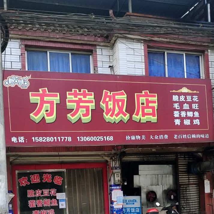 方芳饭店