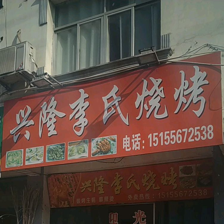 兴隆李氏烧烤