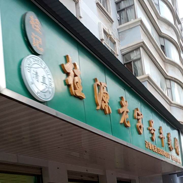 桂记桂源老字号牛菜馆(麒麟东路店)