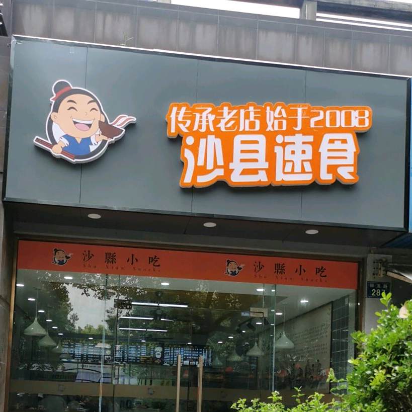 樟荣·非遗沙县小吃·手工小吃(回龙路店)