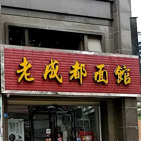老成都面馆(水头时代店)