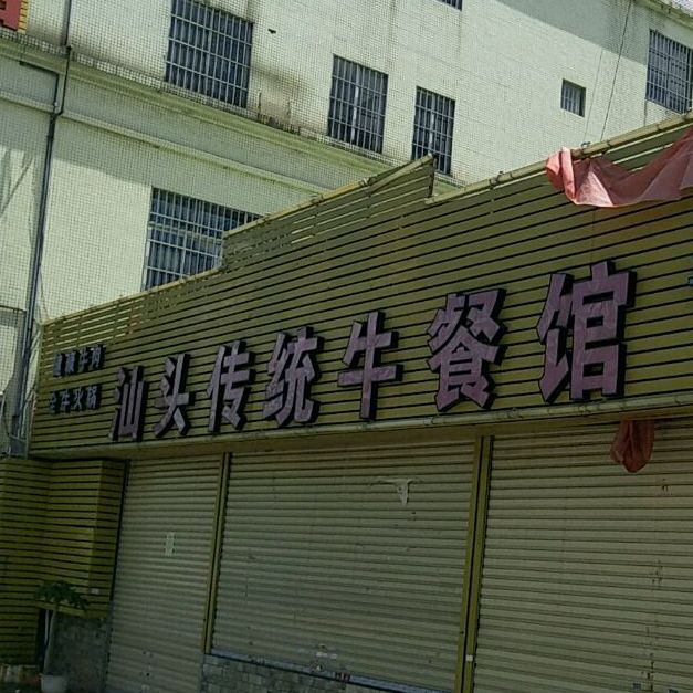 汕头传统牛餐馆