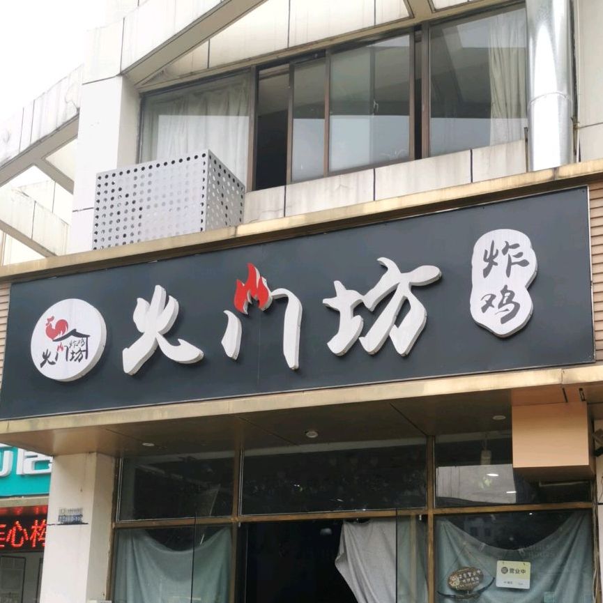 火门坊·韩式炸机(薛家店)