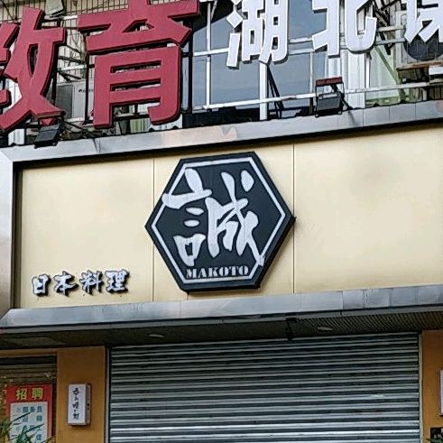 诚日本料理(海湾花园店)