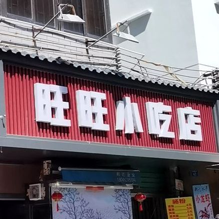旺旺小吃店(白石街店)