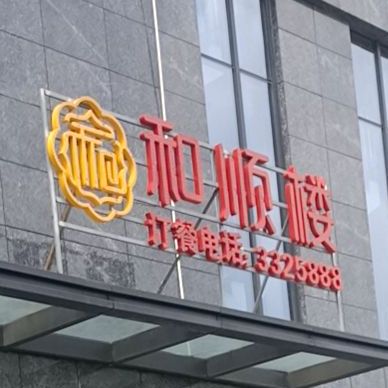 和顺楼(凯迪广场店)