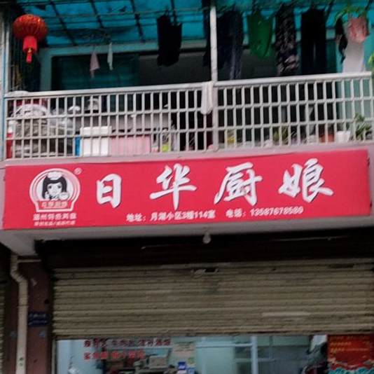 日华厨娘美食工坊