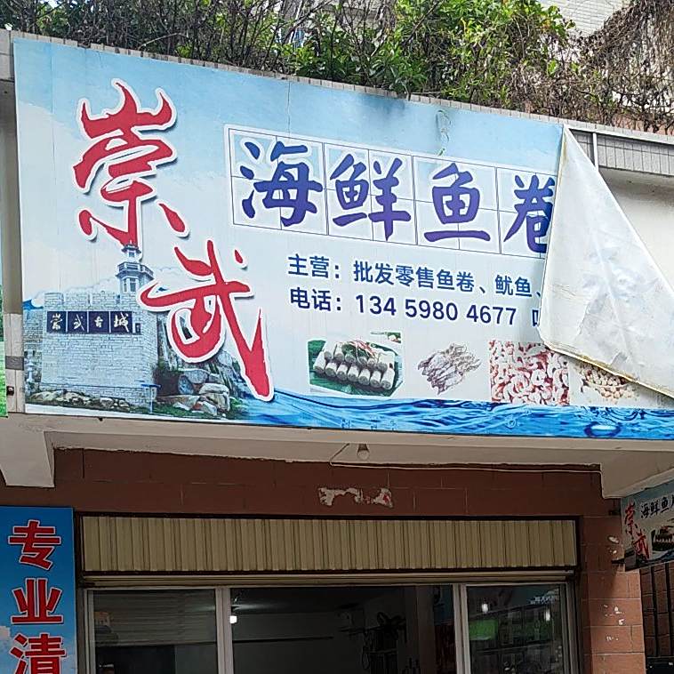崇武海鲜鱼卷干货