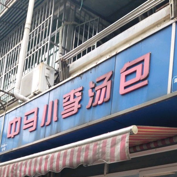 中马小李汤包(新岗店)