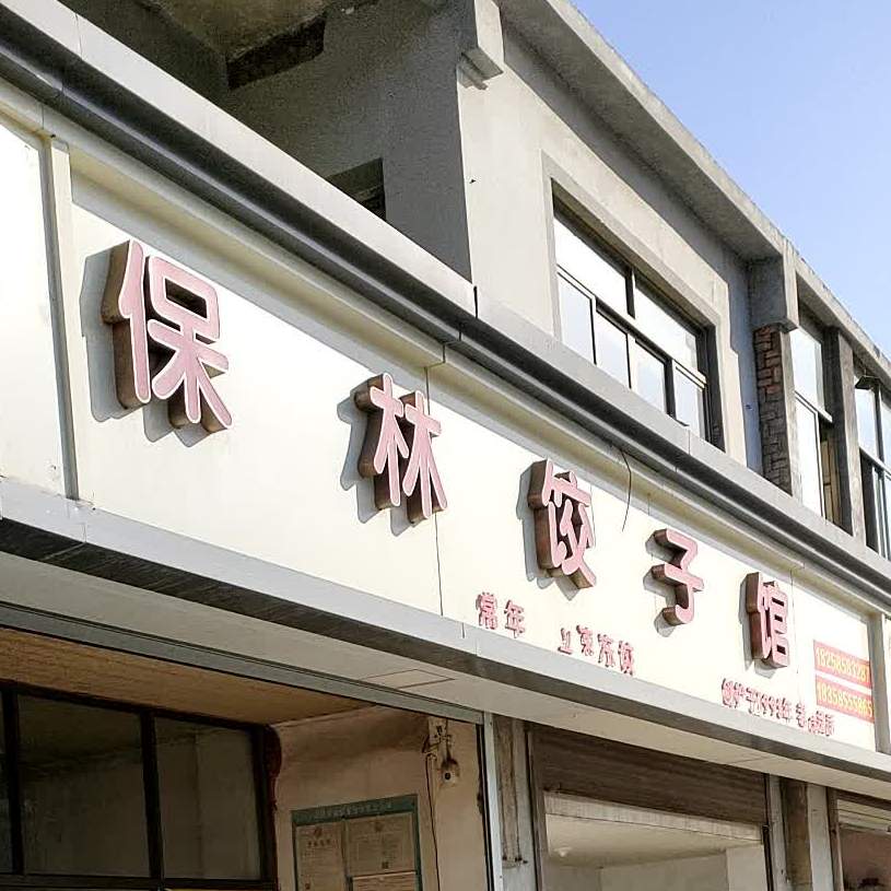 缙云杏烧饼店(十诸线店)