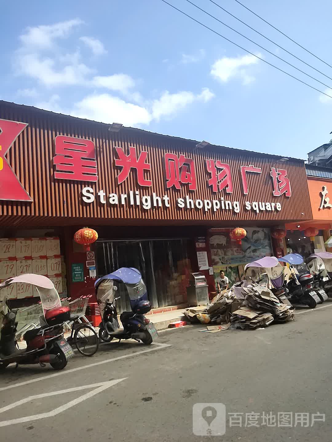 星光购物商场