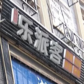 乐派客(江北中路店)