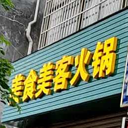 美食美客火锅(高登西街店)