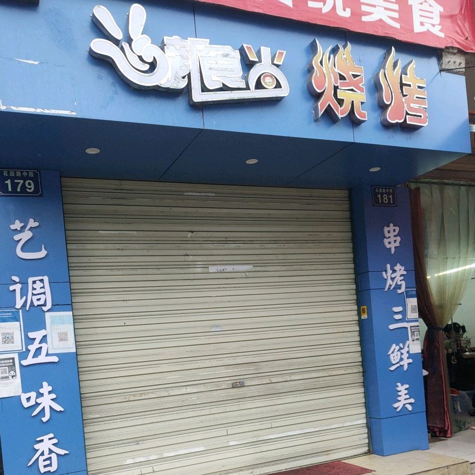 食上烧烤(花园路中段店)