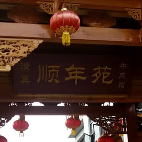 顺年苑清真牛肉馆(汀旗路店)