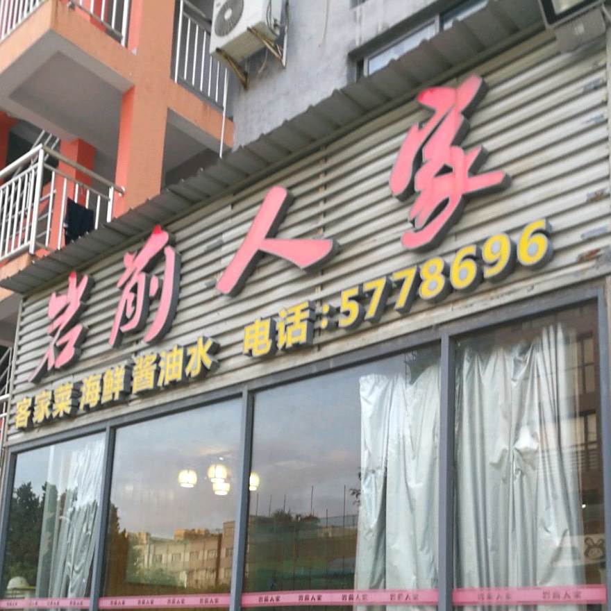 岩前人家客家菜山里味