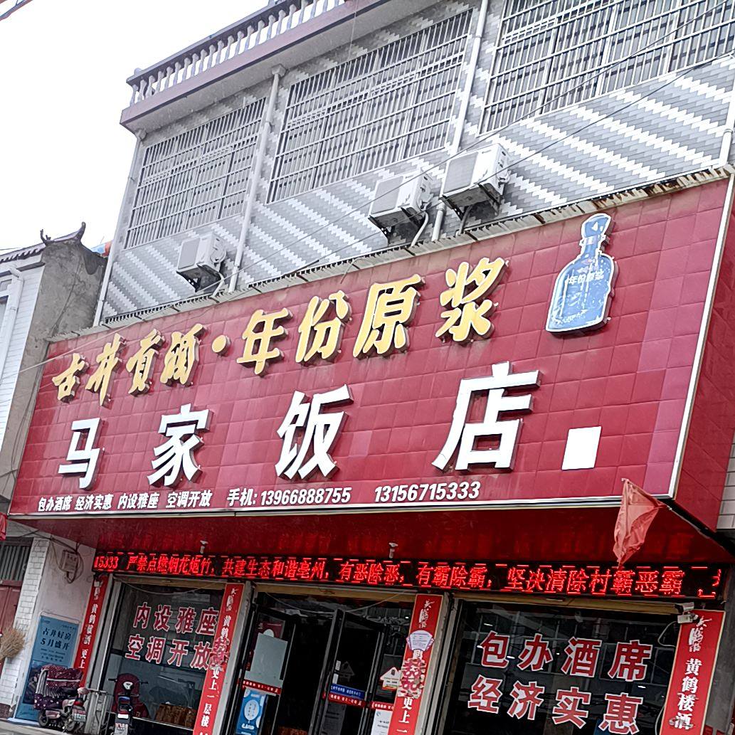 马家饭店(亳州阳光医院东北)
