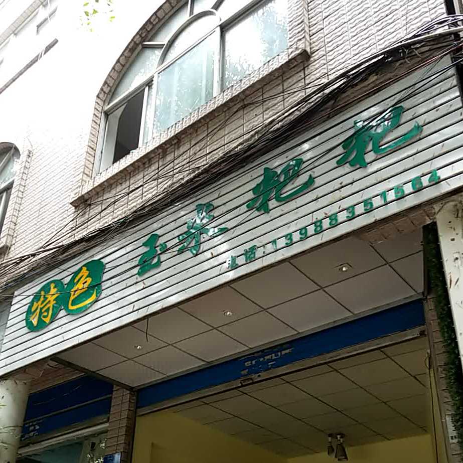 特色玉米粑粑店