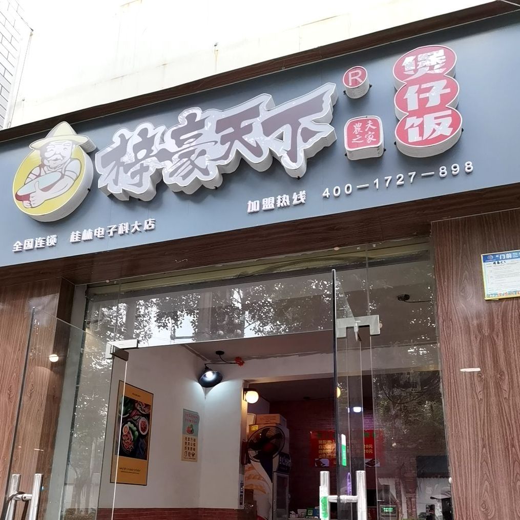 梓好天下煲仔饭(金鸡路店)