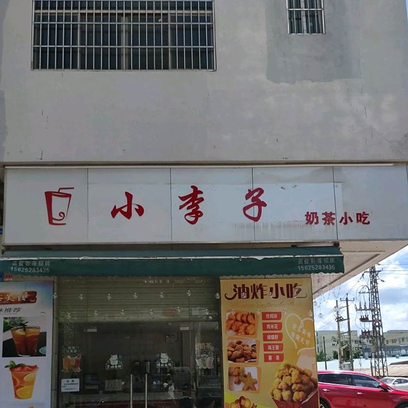 小李子奶茶小吃