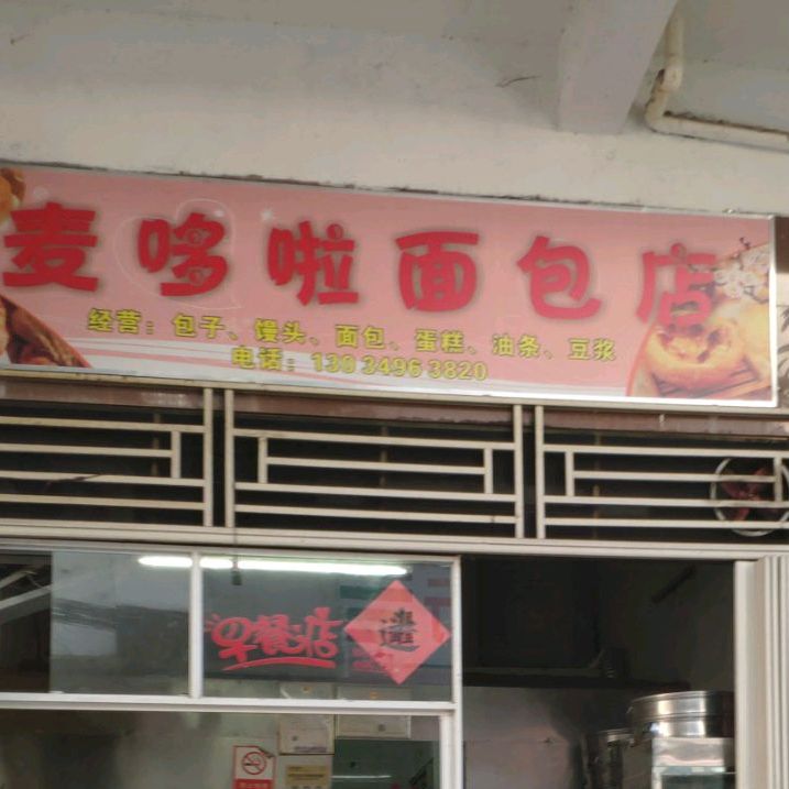 麦哆啦面包店