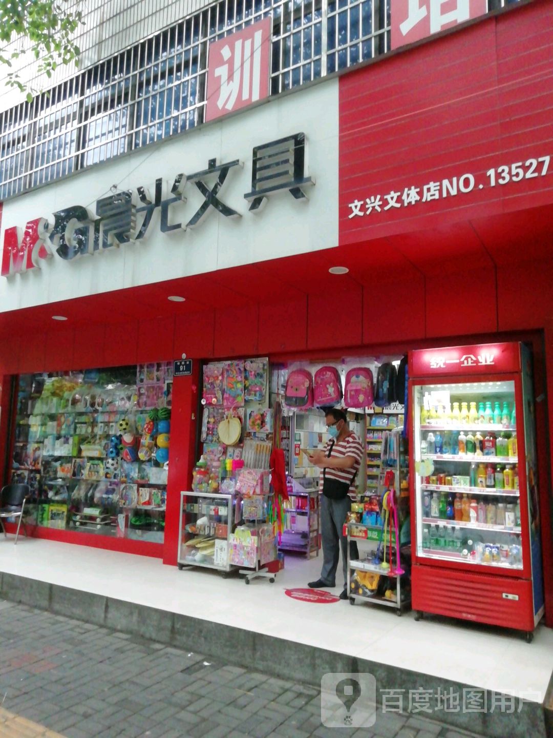 文兴文体店(锦园路店)