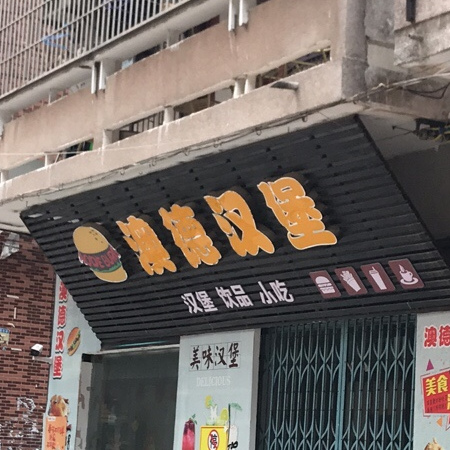澳德汉堡