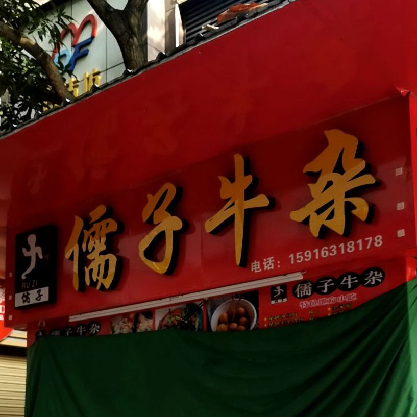 儒子牛杂(新民路店)