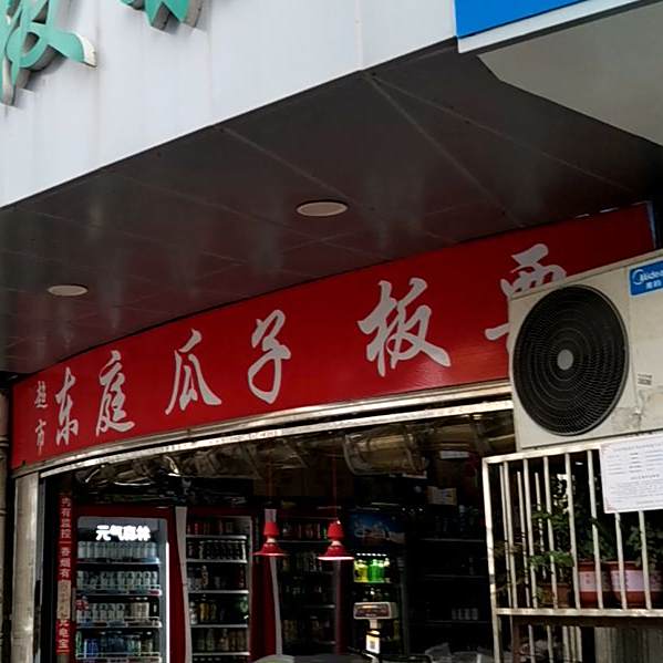 东庭瓜子板栗