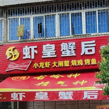 虾皇蟹后(侨城一街店)