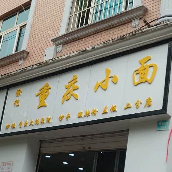 徐记重庆小面(二分店)