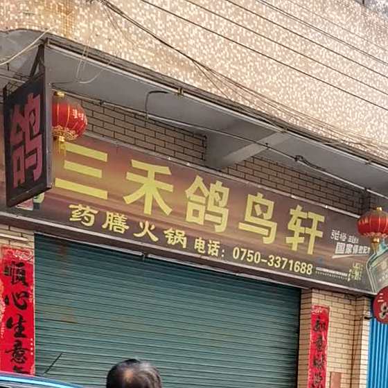 三禾鸽鸟轩(良化里店)