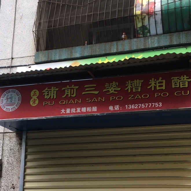 铺前三婆糟粕醋(义龙后路店)