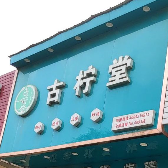 古柠堂咖啡奶茶(X005店)