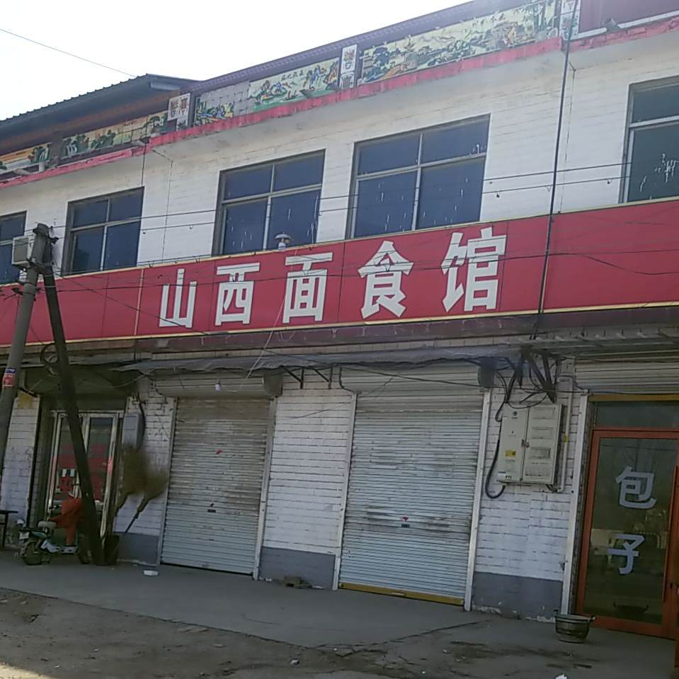 山西面食馆(成武县南鲁镇人民医院西)