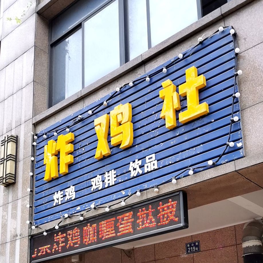 炸机社