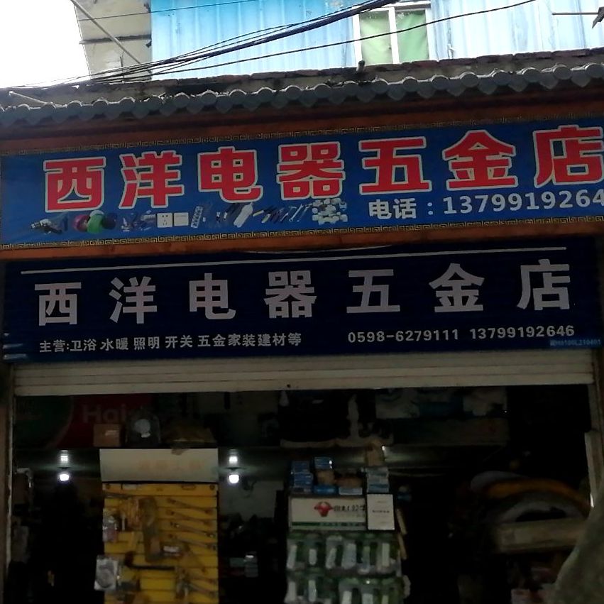 西洋返点(西大街店)